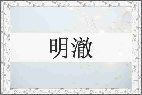 明澈