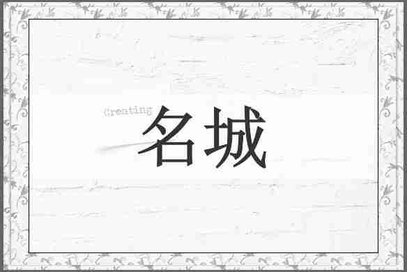 名城