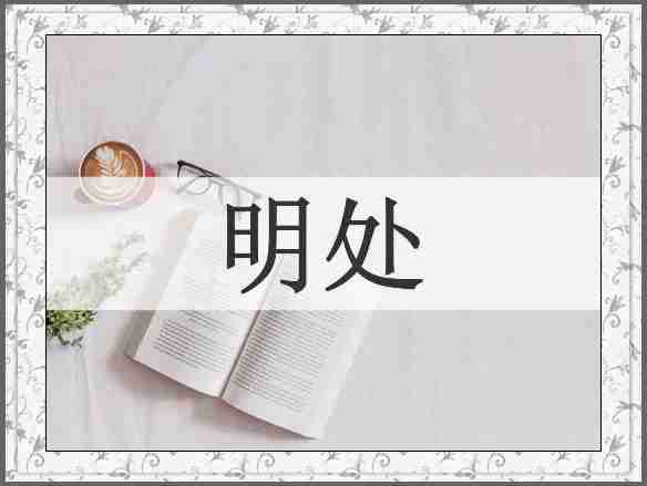 明处