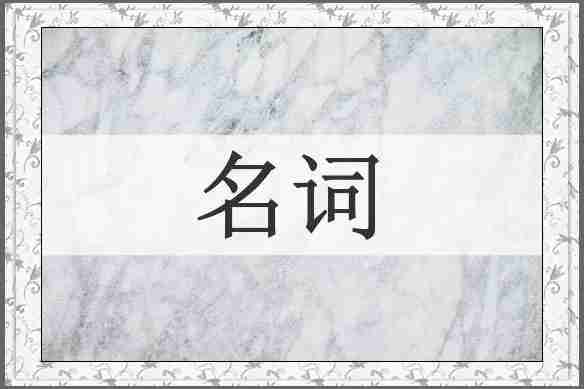 名词