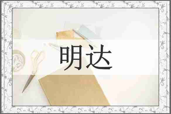 明达