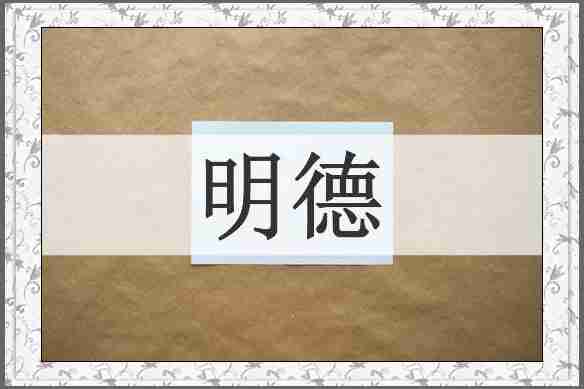 明德