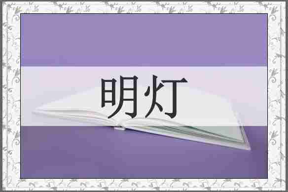 明灯