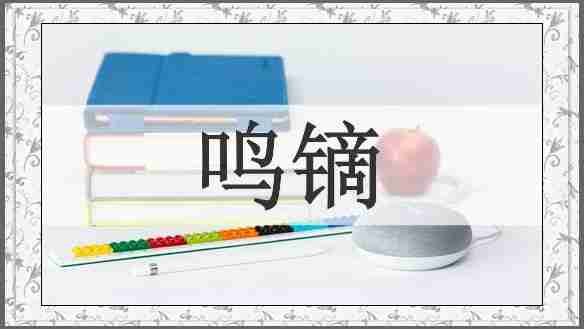 鸣镝