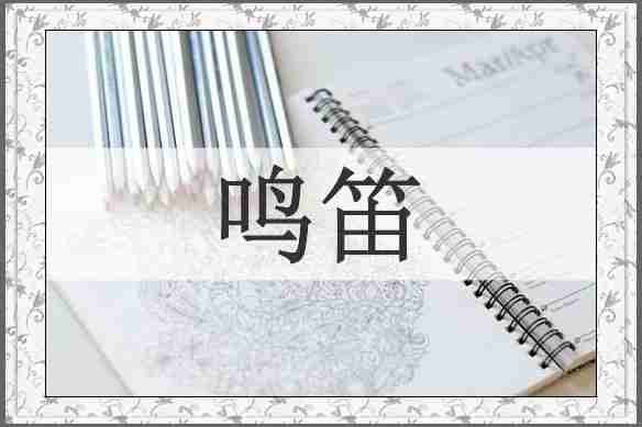 鸣笛