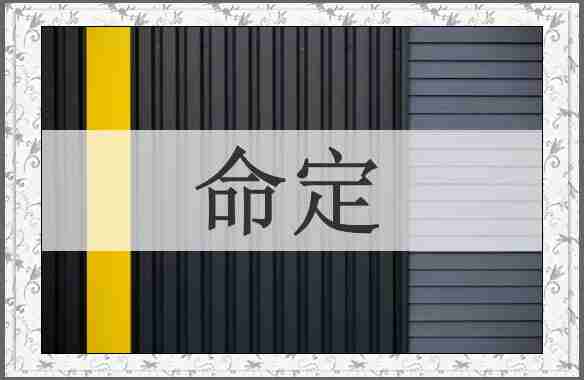命定