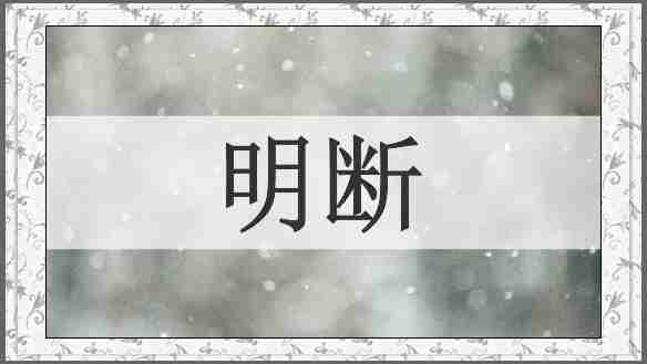 明断