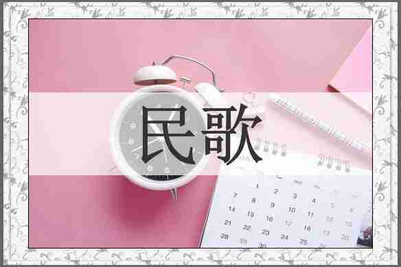 民歌