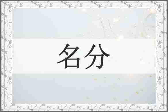 名分