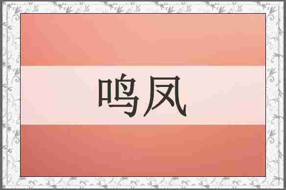 鸣凤