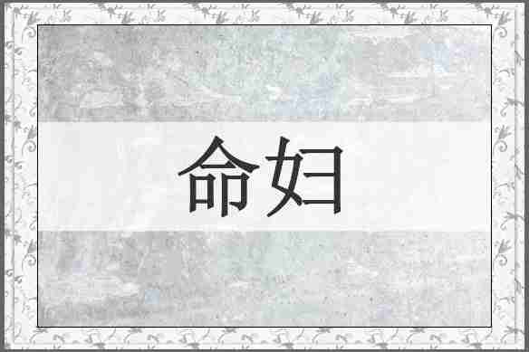 命妇