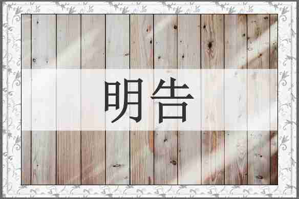 明告