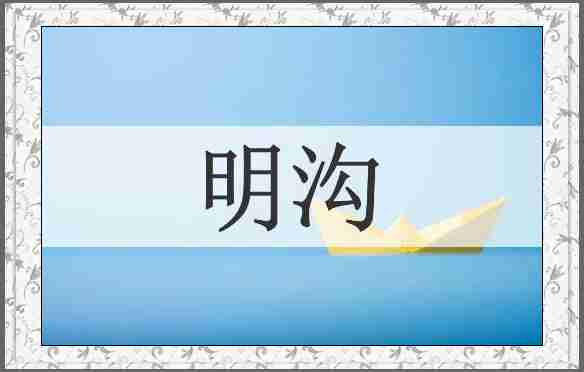 明沟