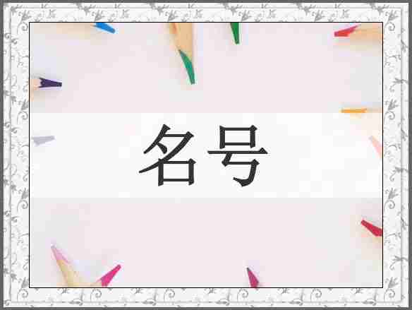 名号