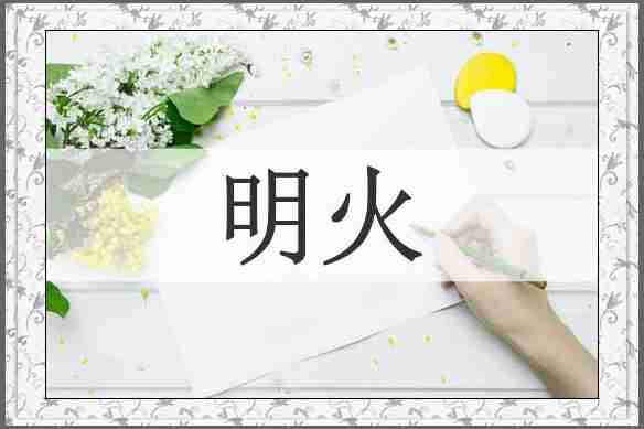 明火
