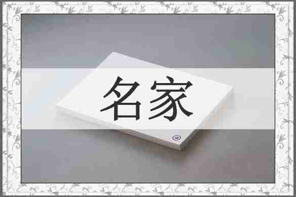 名家