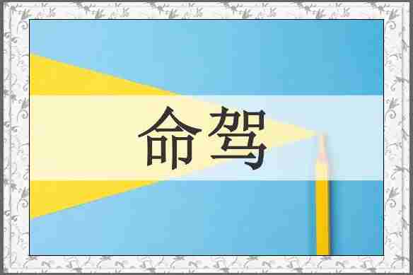 命驾
