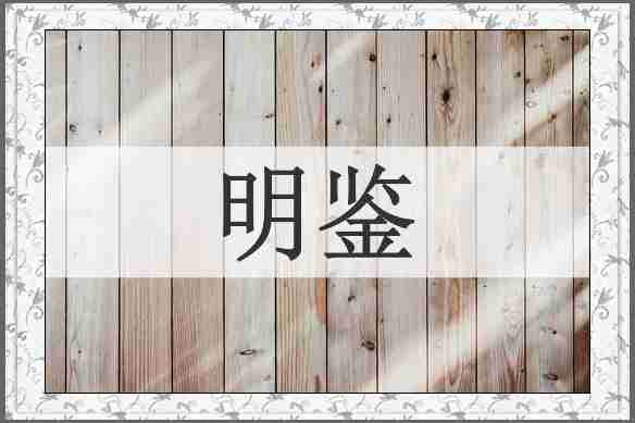 明鉴