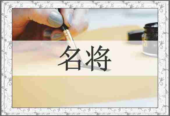 名将
