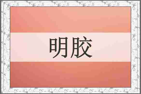 明胶