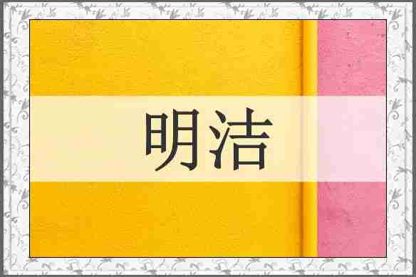 明洁