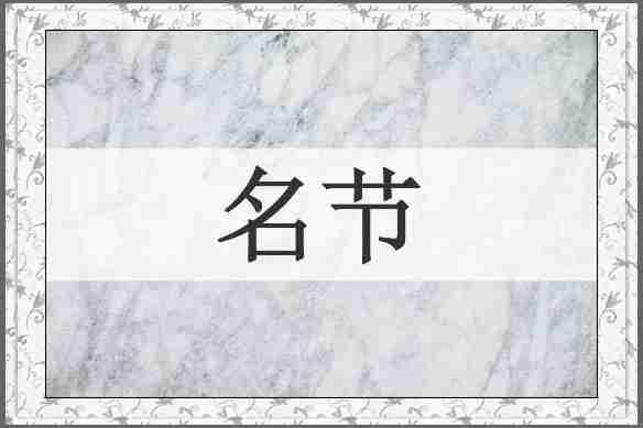名节