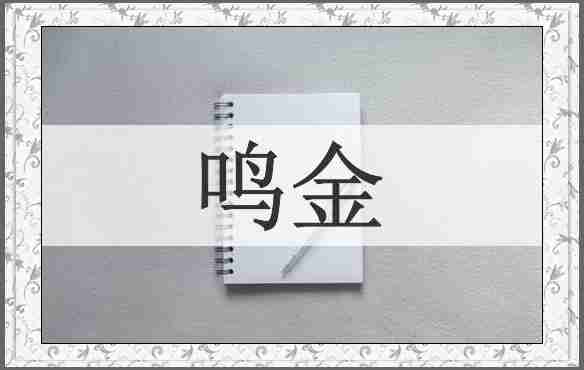 鸣金