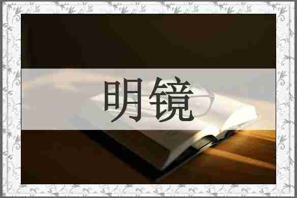 明镜
