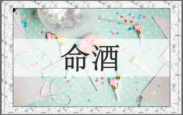 命酒