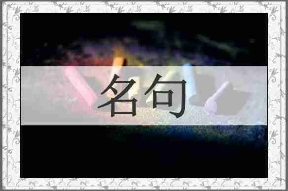 名句