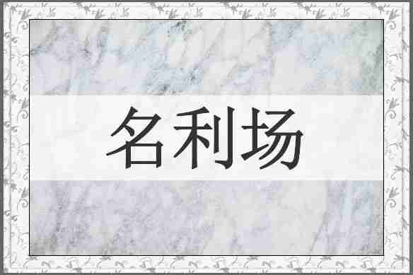 名利场