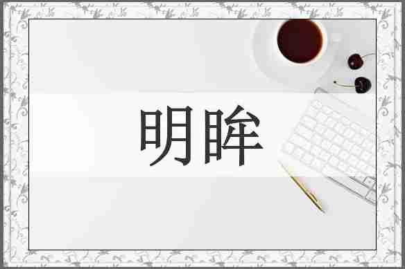 明眸