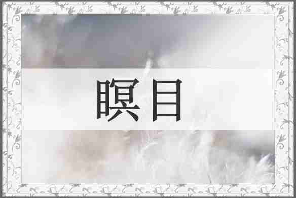 瞑目