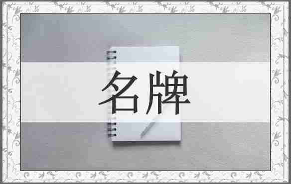 名牌