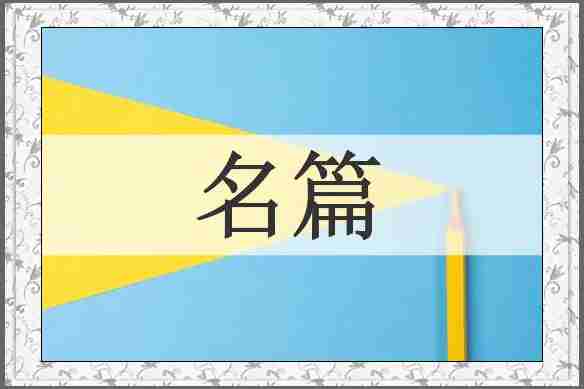 名篇