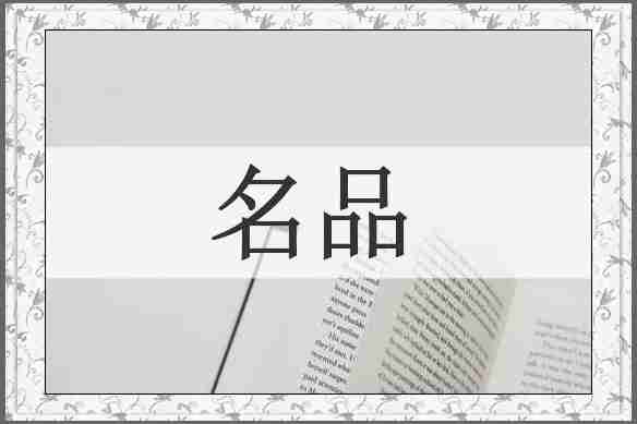 名品