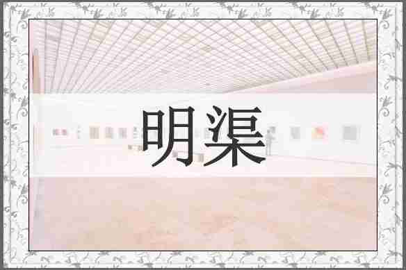 明渠