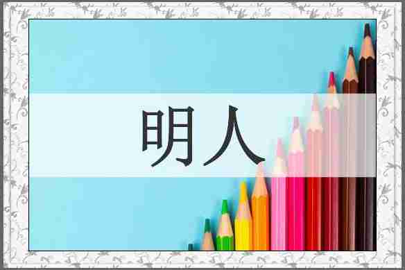 明人