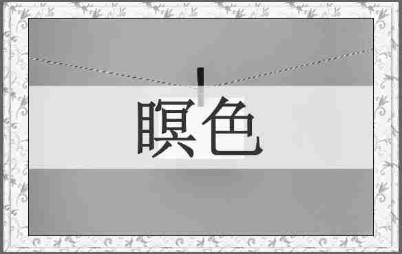 瞑色