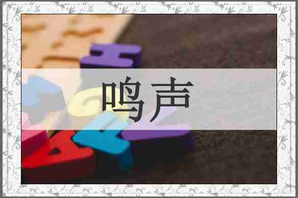 鸣声