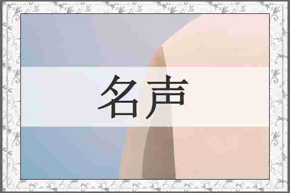 名声