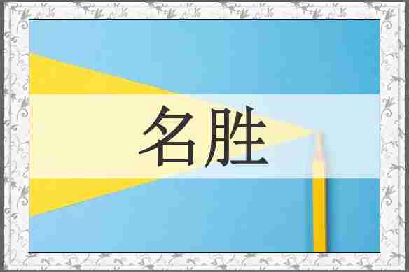 名胜