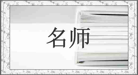 名师