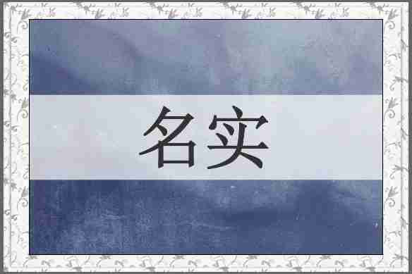 名实