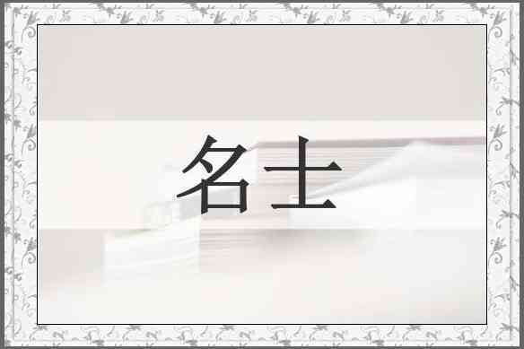 名士