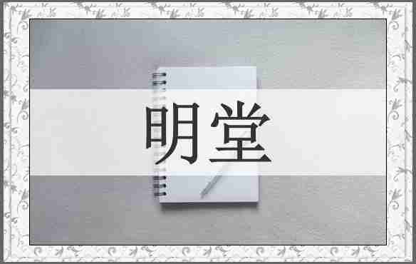 明堂
