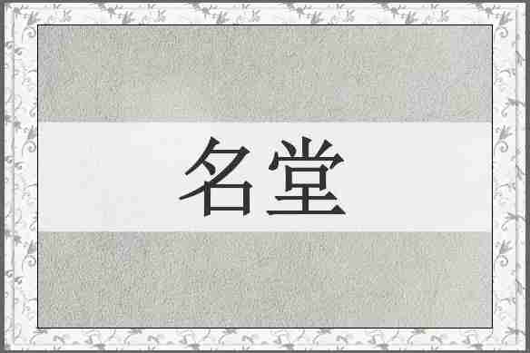 名堂