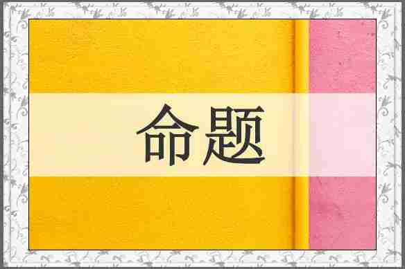 命题