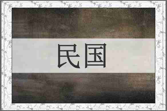 民国