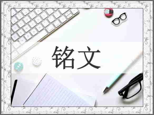铭文